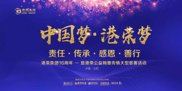 《中國夢(mèng)·港榮夢(mèng)》2018港榮集團年會(huì )(圖1)