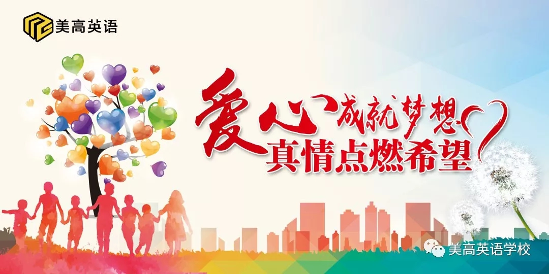 美高英語(yǔ)感恩前行 向愛(ài)出發(fā)(圖4)