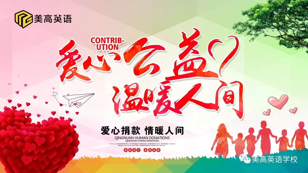 美高英語(yǔ)感恩前行 向愛(ài)出發(fā)(圖5)