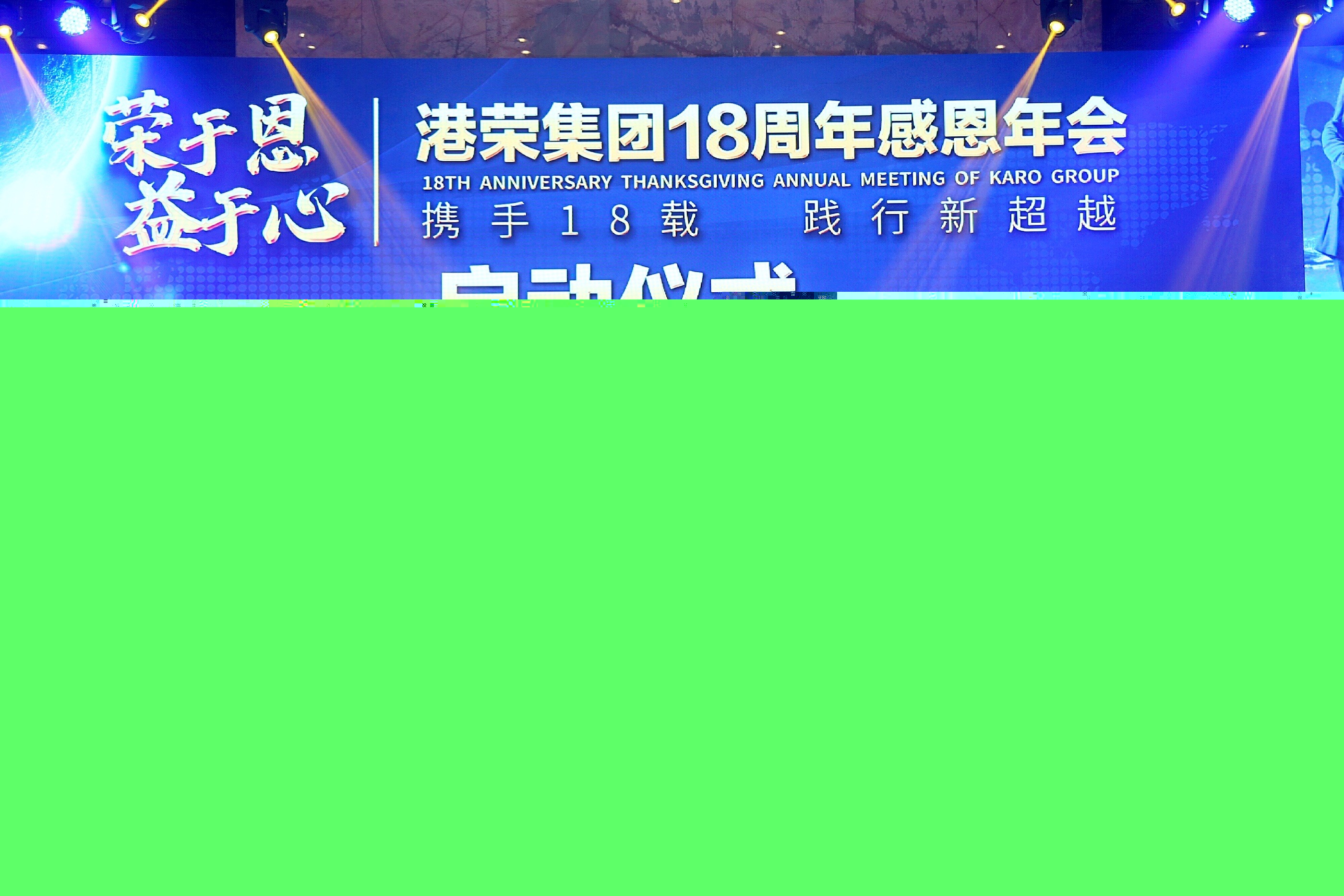 “榮于恩·益于心”港榮集團18周年感恩年會(huì )圓滿(mǎn)舉行(圖5)