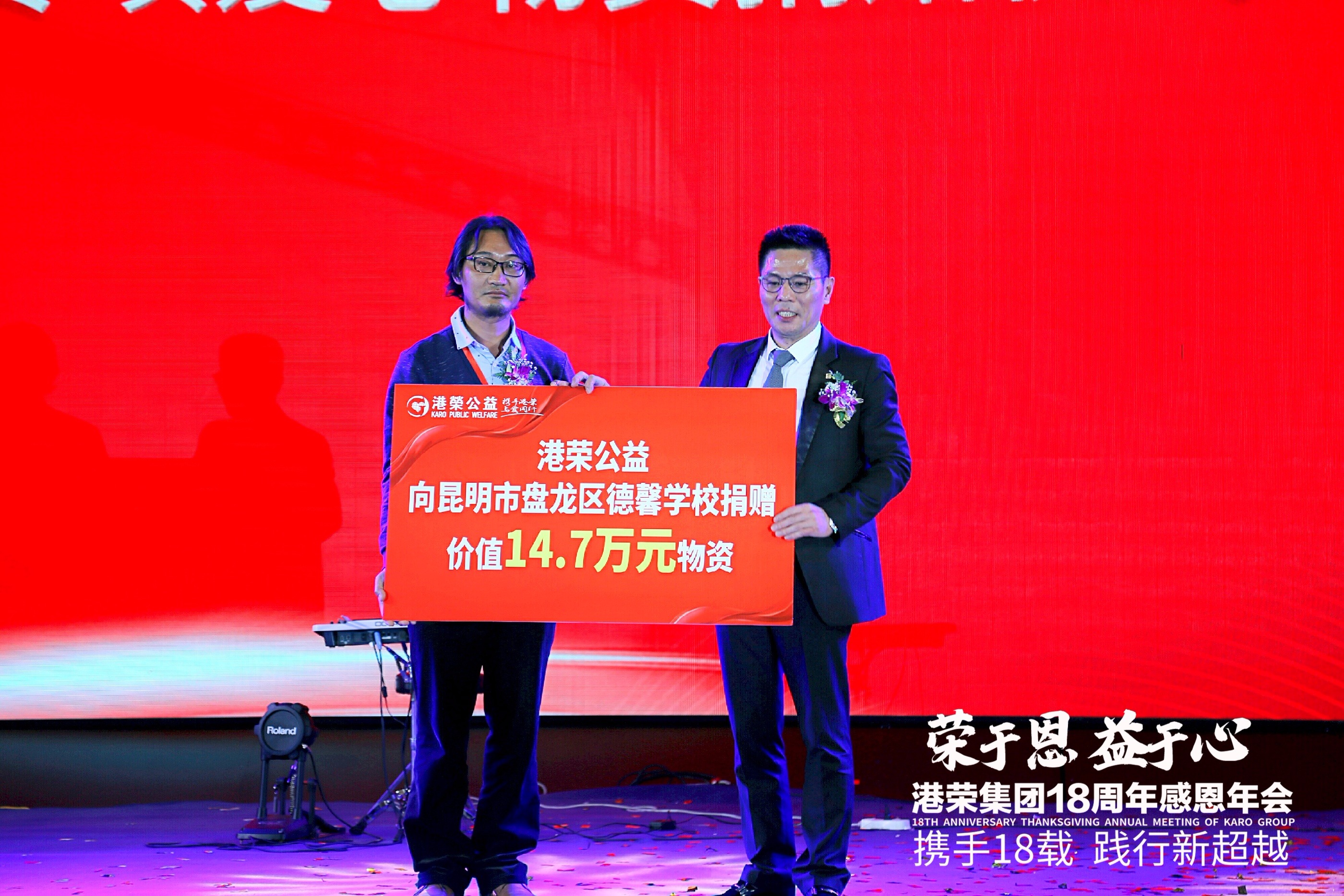 “榮于恩·益于心”港榮集團18周年感恩年會(huì )圓滿(mǎn)舉行(圖17)